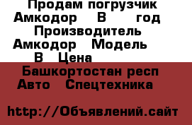 Продам погрузчик Амкодор 333В, 2006год › Производитель ­ Амкодор › Модель ­ 333В › Цена ­ 670 000 - Башкортостан респ. Авто » Спецтехника   